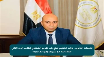 تظلمات الثانوية.. وزارة التعليم تفتح باب تقديم الشكاوى لطلاب الدور الثاني 2024/2025 مع شروط وضوابط جديدة